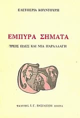 Έμπυρα σήματα