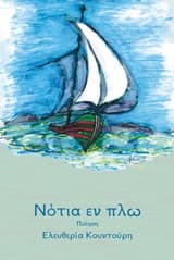 Νότια εν πλω