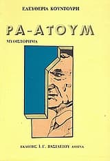 Ρα – Ατουμ