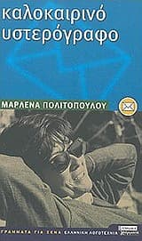 Καλοκαιρινό υστερόγραφο