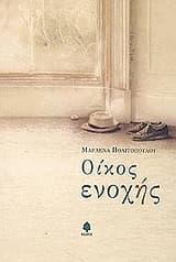 Οίκος ενοχής