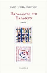 Παραλλαγές στο παράφορο