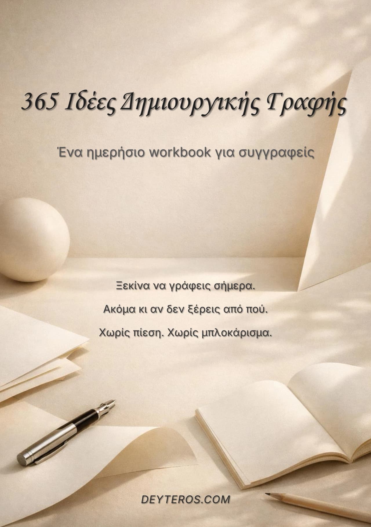 Εξώφυλλο: 365 Ιδέες Δημιουργικής Γραφής