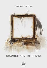 Εικόνες από το τίποτα