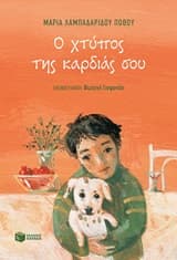 Ο χτύπος της καρδιάς σου