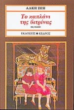 Το καπλάνι της βιτρίνας