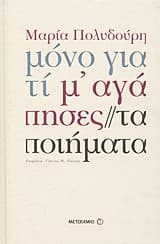 Μόνο γιατί μ’ αγάπησες