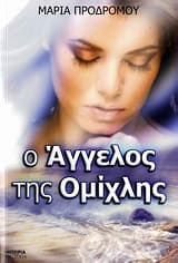 Ο άγγελος της ομίχλης