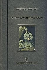 Ο φτωχούλης του Θεού