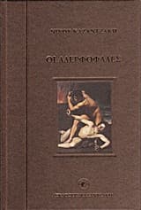 Οι αδερφοφάδες