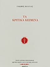 Τα κριτικά κείμενα