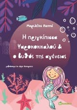 Η πριγκίπισσα Ψαροκοκκαλού & ο βυθός της αγένειας
