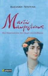 Μαντώ Μαυρογένους