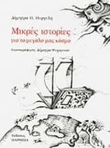 Μικρές ιστορίες για το μεγάλο μας κόσμο