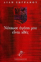 Νύχτωσε αγάπη μου