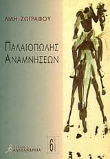 Παλαιοπώλης αναμνήσεων