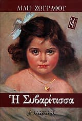 Η Συβαρίτισσα