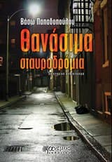 Θανάσιμα σταυροδρόμια