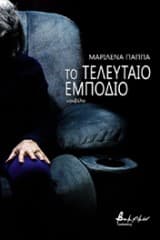 Το τελευταίο εμπόδιο