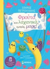 Φρούτα και λαχανικά