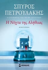 Η νύχτα της αλήθειας