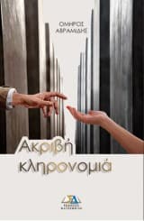 Ακριβή κληρονομιά – Όμηρος Αβραμίδης