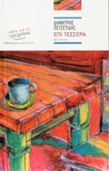 Επί τέσσερα – 25 διηγήματα