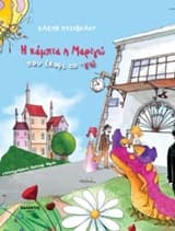 Η κάμπια η Μαριγώ που έκοψε το -γώ