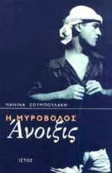 Η μυροβόλος άνοιξις – 12 διηγήματα