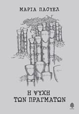 Η ψυχή των πραγμάτων