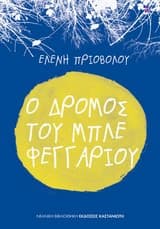 Ο δρόμος του μπλε φεγγαριού