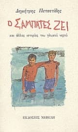 Ο Σαμπατές ζει – 14 διηγήματα