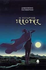 Ο τέταρτος ιππότης