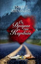 Οι Δρόμοι της Καρδιάς – Όμηρος Αβραμίδης