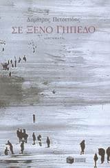 Σε ξένο γήπεδο