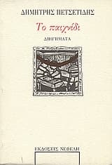 Το παιχνίδι