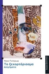 Το ξεχορτάριασμα