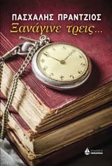 Ξανάγινε τρεις…