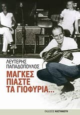 Μάγκες πιάστε τα γιοφύρια…