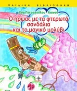 Ο ήρωας με τα φτερωτά σανδάλια και το μαγικό μολύβι