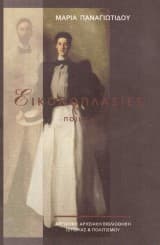 Εικονοπλασίες