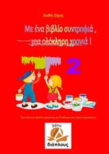 Με ένα βιβλίο συντροφιά