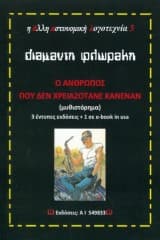 Ο άνθρωπος που δεν χρειαζότανε κανέναν