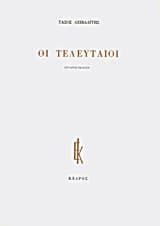 Οι τελευταίοι