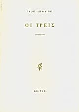 Οι τρεις
