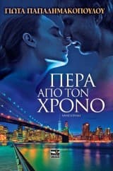 Πέρα από τον χρόνο