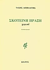 Σκοτεινή πράξη