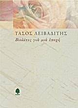 Βιολέτες για μια εποχή