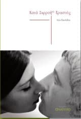 Κατά Συρροή(ν) Εραστές