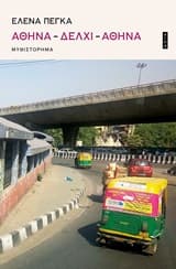 Αθήνα-Δελχί-Αθήνα